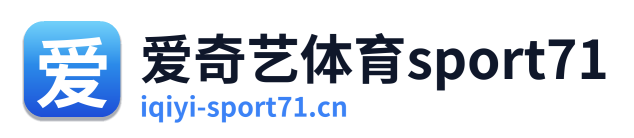 爱奇艺体育sport71